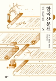 한국산문선 5 - 보지 못한 폭포